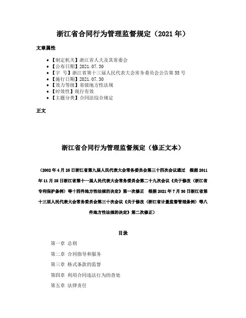 浙江省合同行为管理监督规定（2021年）
