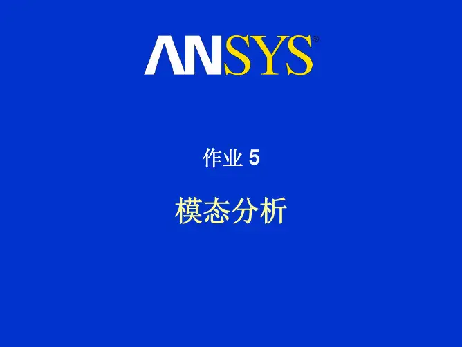 workbench 模态分析实例