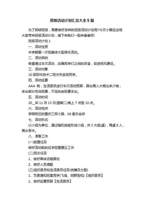 班级活动计划汇总大全5篇