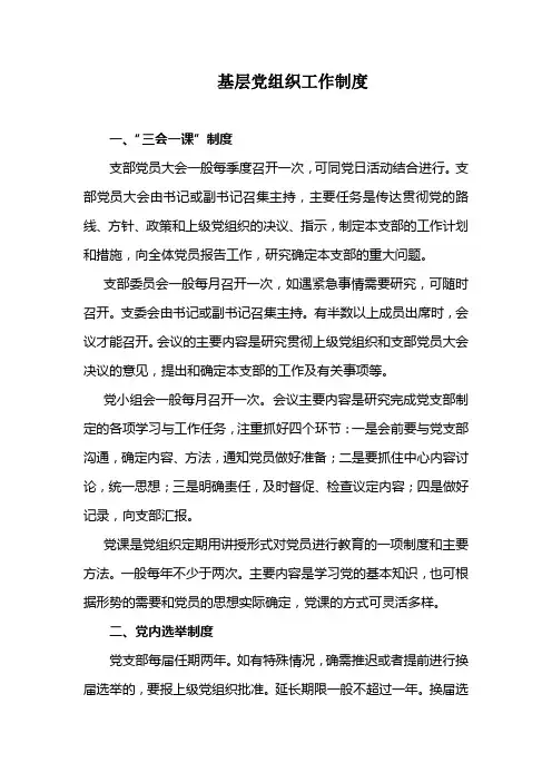 基层党组织工作制度