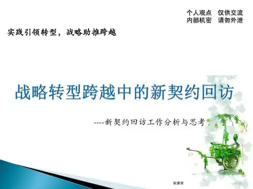 耿康荣新契约回访分析