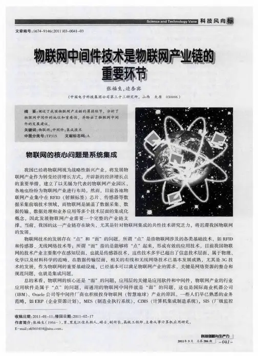 物联网中间件技术是物联网产业链的重要环节