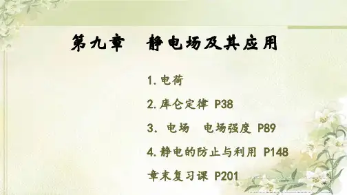 新教材人教版高中物理必修第三册全册精品教学课件(共1141页)