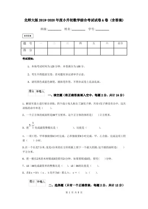 北师大版2019-2020年度小升初数学综合考试试卷A卷 (含答案)