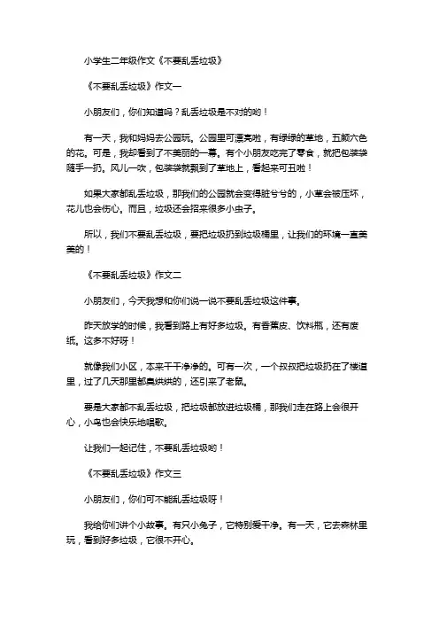 小学生二年级作文《不要乱丢垃圾》