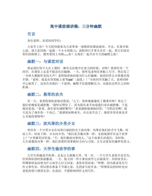 高中课前演讲稿三分钟幽默