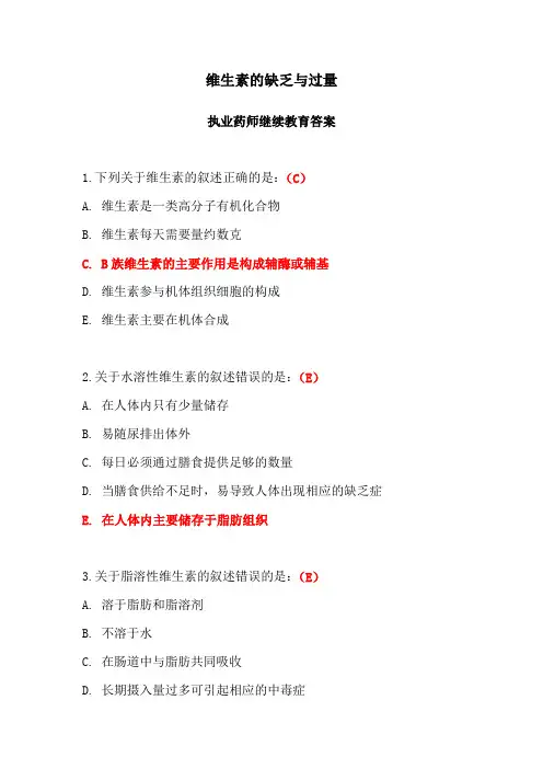 维生素的缺乏与过量答案-2024年执业药师继续教育答案