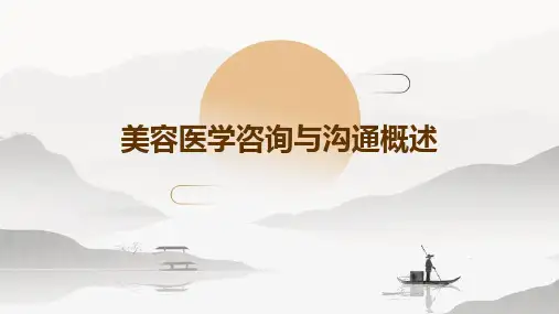 美容医学咨询与沟通概述