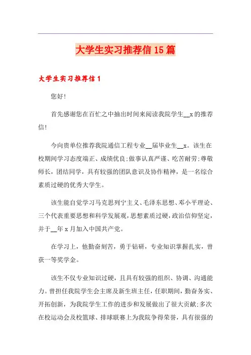 大学生实习推荐信15篇