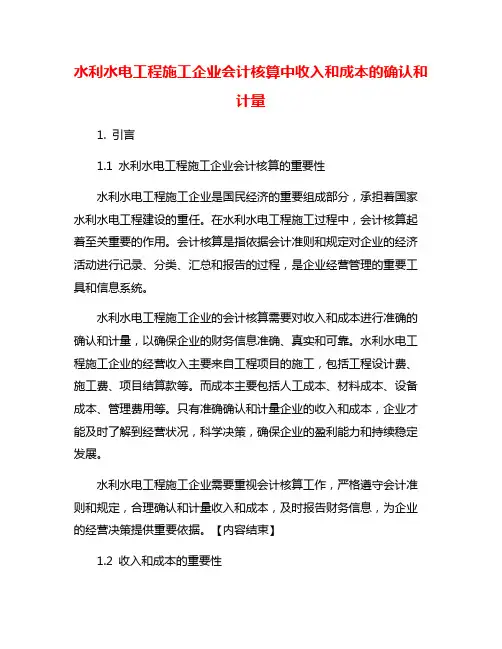水利水电工程施工企业会计核算中收入和成本的确认和计量