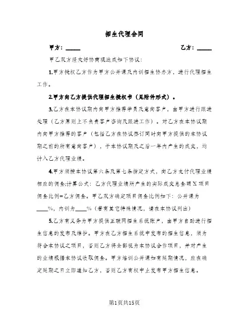 招生代理合同(5篇)