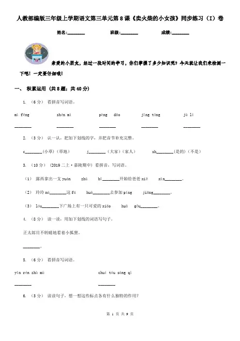 人教部编版三年级上学期语文第三单元第8课《卖火柴的小女孩》同步练习(I)卷