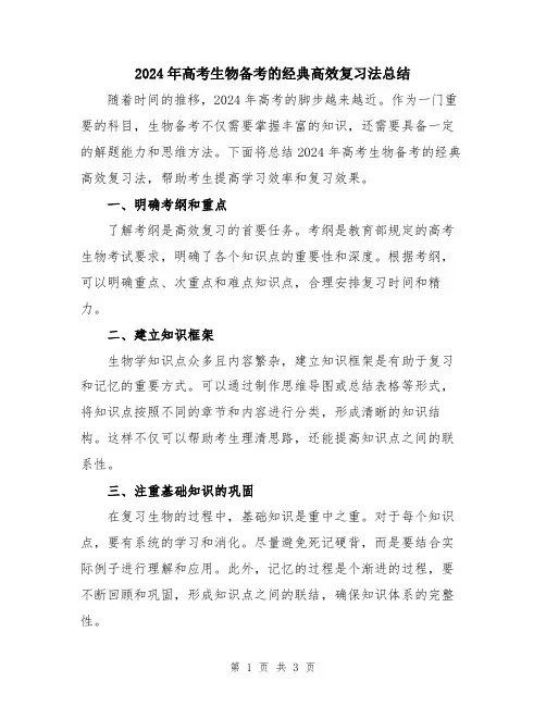 2024年高考生物备考的经典高效复习法总结