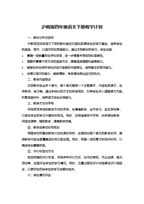 沪教版四年级语文下册教学计划