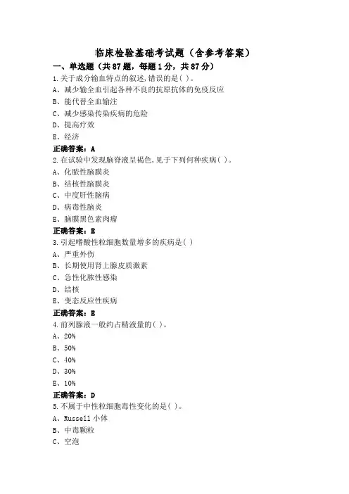 临床检验基础考试题(含参考答案)