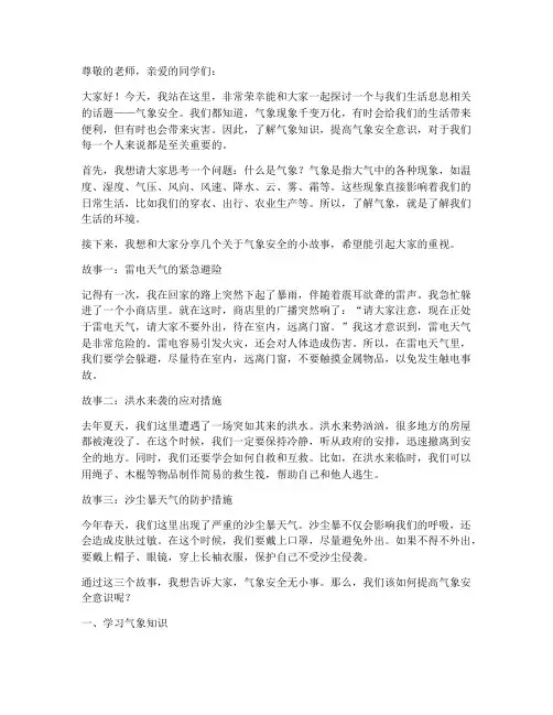 小学生气象安全演讲稿范文