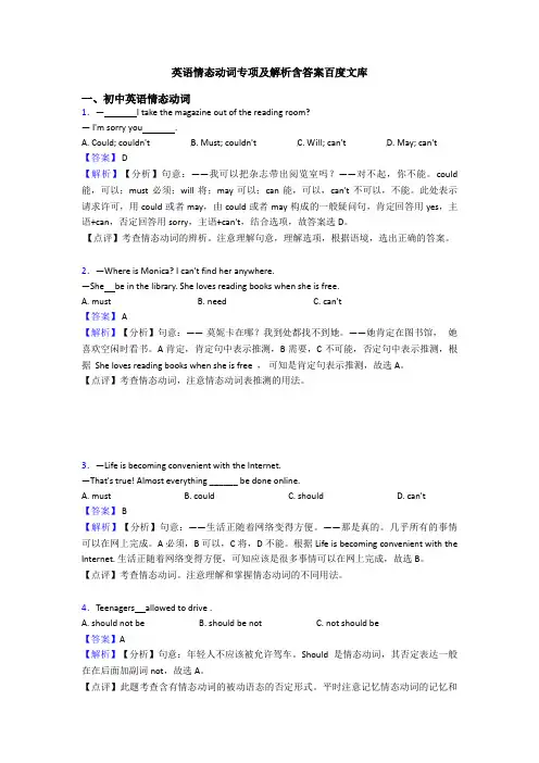 英语情态动词专项及解析含答案百度文库