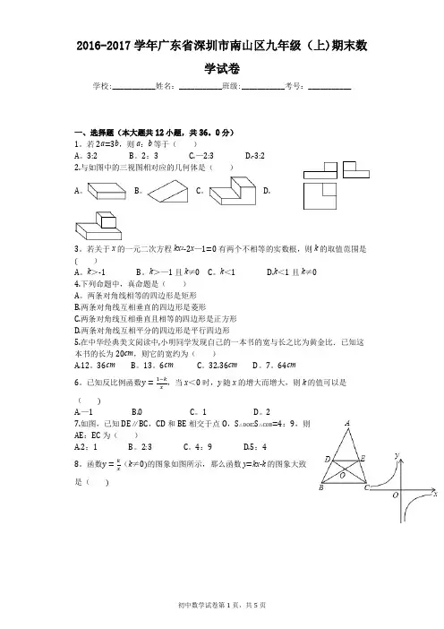 2016-2017学年广东省深圳市南山区九年级(上)期末数学试卷