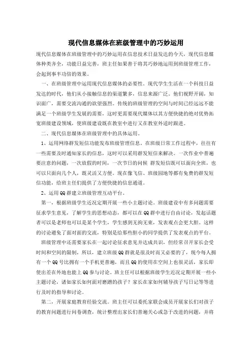 现代信息媒体在班级管理中的巧妙运用