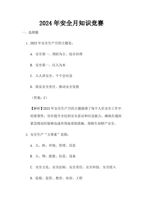2024年安全月知识竞赛