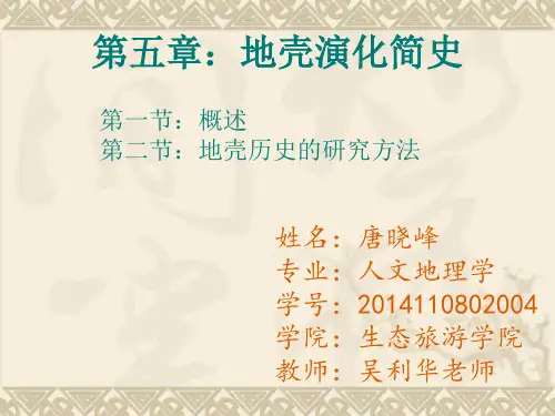 地壳演化简史概要