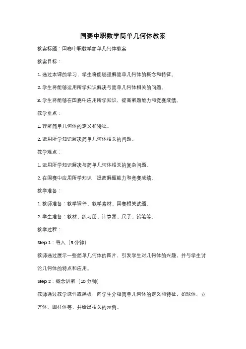国赛中职数学简单几何体教案