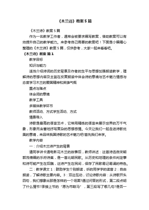 《木兰诗》教案5篇