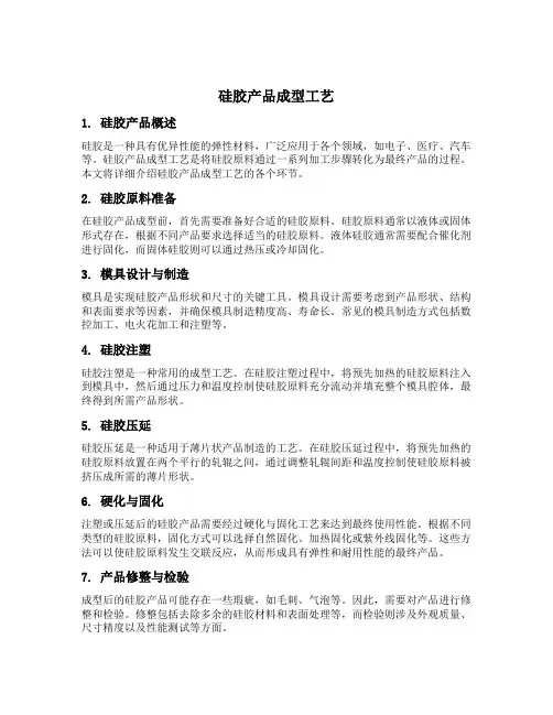 硅胶产品成型工艺