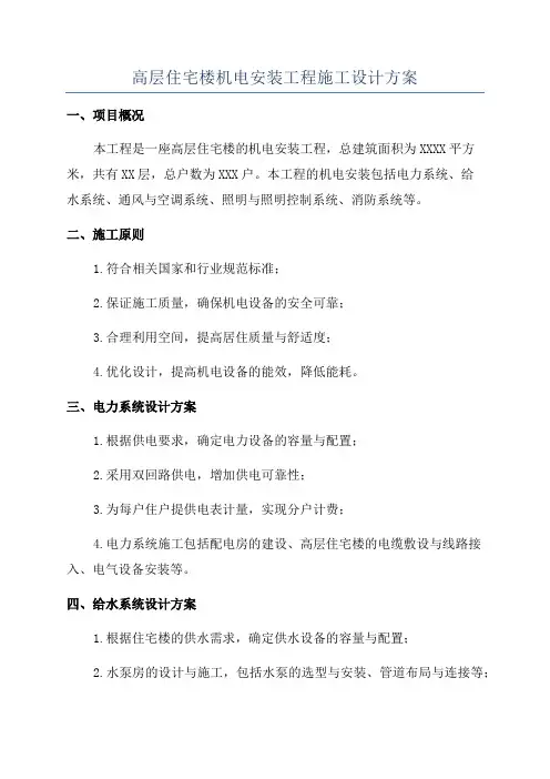 高层住宅楼机电安装工程施工设计方案