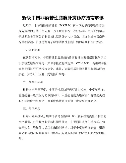新版中国非酒精性脂肪肝病诊疗指南解读