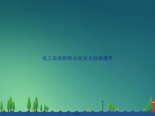 化工企业制药企业安全培训讲课文档