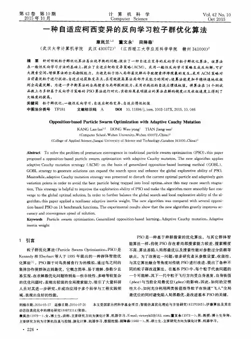 一种自适应柯西变异的反向学习粒子群优化算法
