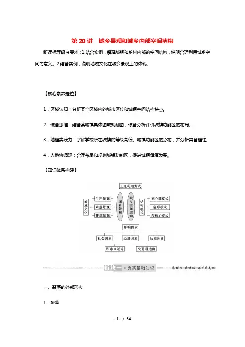 2022届高考地理一轮复习第八章乡村与城镇20城乡景观和城乡内部空间结构学案新人教版20210608