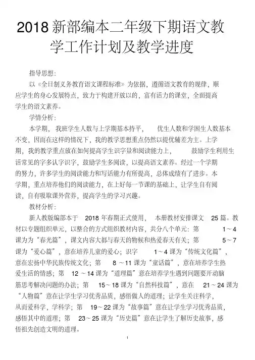 2018新审定部编本二年级下期语文下册教学工作计划及教学进度