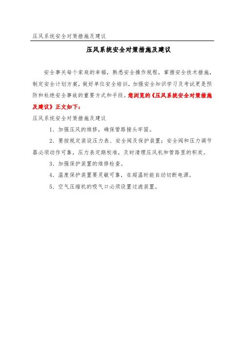 压风系统安全对策措施及建议