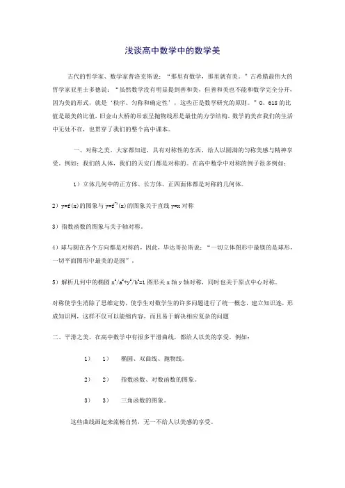 浅谈高中数学中的数学美