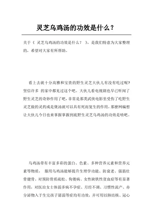 灵芝乌鸡汤的功效是什么？
