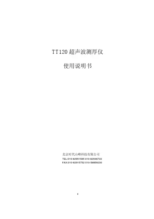 TT120 超声波测厚仪 使用说明书