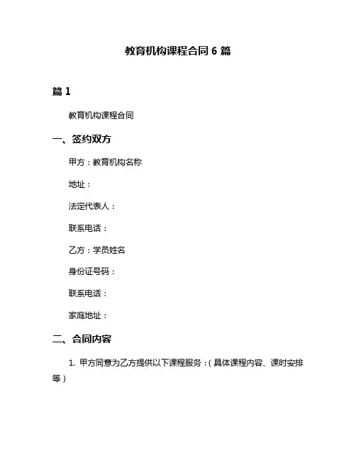 教育机构课程合同6篇