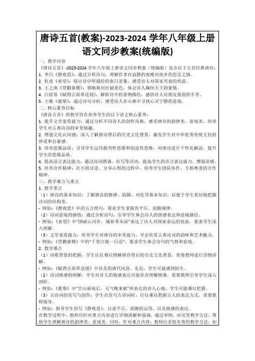 唐诗五首(教案)-2023-2024学年八年级上册语文同步教案(统编版)