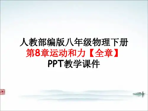人教版 部编版八年级物理下册第8章运动和力【全章】PPT教学课件