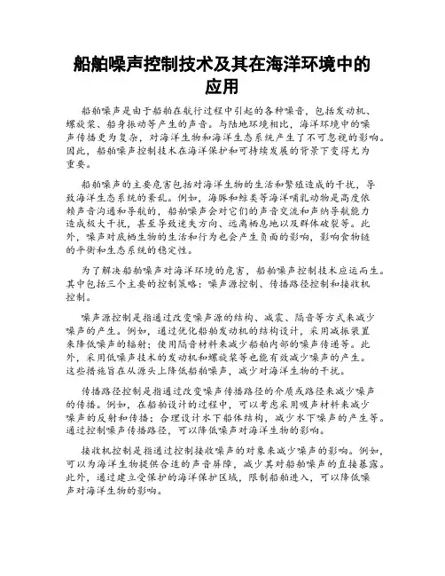 船舶噪声控制技术及其在海洋环境中的应用