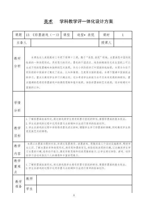 三年级下册美术  学科教学评一体化设计方案 13 《彩墨游戏(一)》