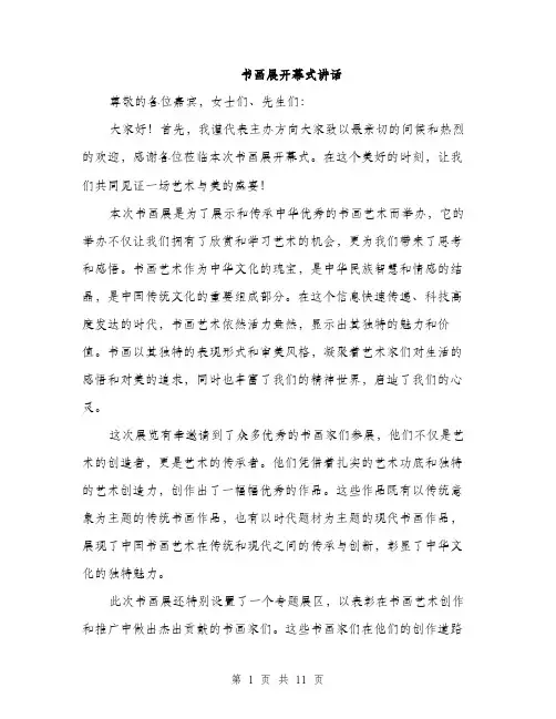 书画展开幕式讲话(5篇)