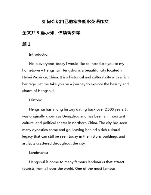 如何介绍自己的家乡衡水英语作文