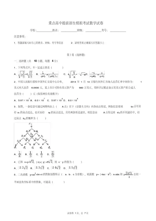 安徽省宣城中学2020中考提前自主招生数学模拟试卷(9套)附解析