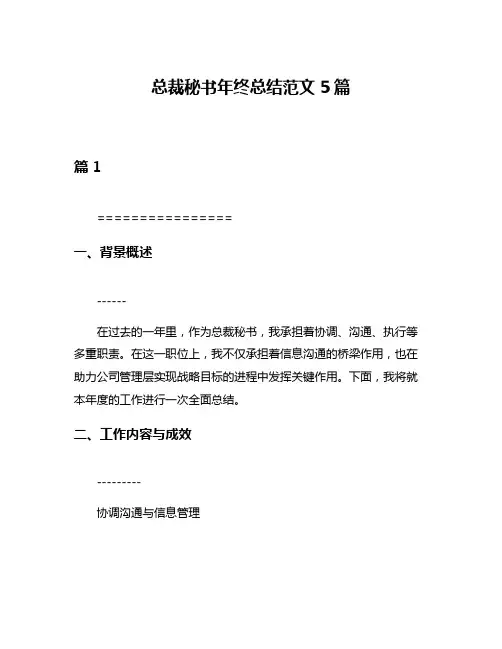 总裁秘书年终总结范文5篇