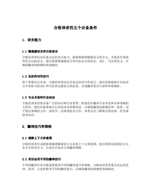 合格译者的五个必备条件