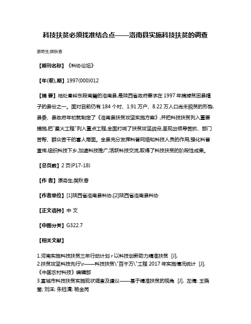 科技扶贫必须找准结合点——洛南县实施科技扶贫的调查