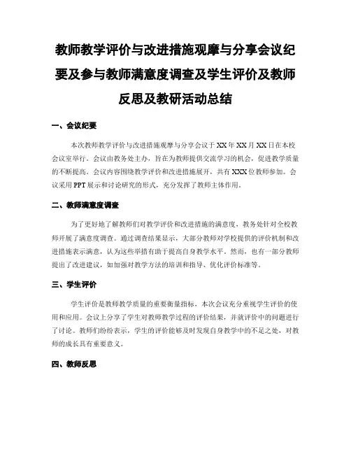 教师教学评价与改进措施观摩与分享会议纪要及参与教师满意度调查及学生评价及教师反思及教研活动总结